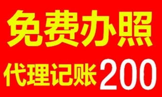 專(zhuān)業(yè)免費(fèi)辦工商證照，3-5天快速下照，代理記賬與廣告制作一站式服務(wù)解決方案